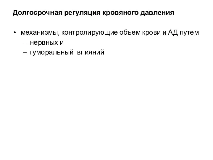 Долгосрочная регуляция кровяного давления механизмы, контролирующие объем крови и АД путем нервных и гуморальный влияний