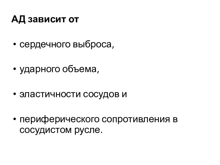 АД зависит от сердечного выброса, ударного объема, эластичности сосудов и периферического сопротивления в сосудистом русле.