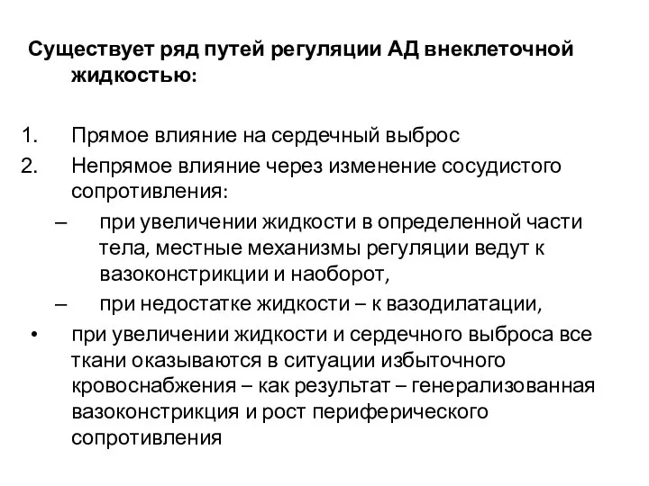 Существует ряд путей регуляции АД внеклеточной жидкостью: Прямое влияние на сердечный