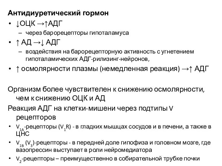 Антидиуретический гормон ↓ОЦК →↑АДГ через барорецепторы гипоталамуса ↑ АД →↓ АДГ