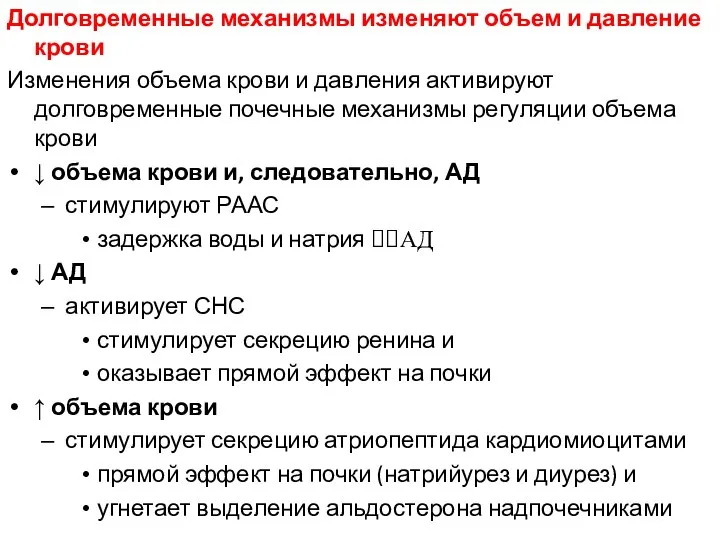 Долговременные механизмы изменяют объем и давление крови Изменения объема крови и