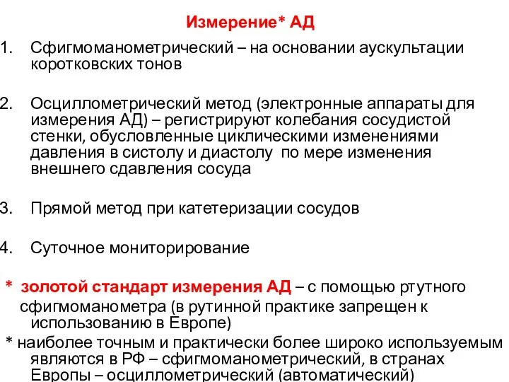 Измерение* АД Сфигмоманометрический – на основании аускультации коротковских тонов Осциллометрический метод