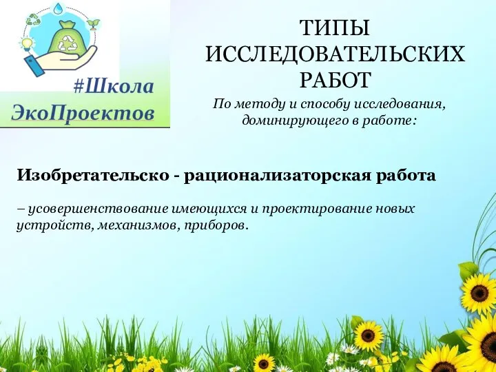 ТИПЫ ИССЛЕДОВАТЕЛЬСКИХ РАБОТ По методу и способу исследования, доминирующего в работе: