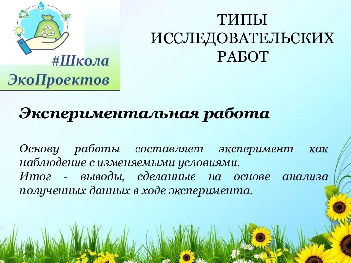 Экспериментальная работа Основу работы составляет эксперимент как наблюдение с изменяемыми условиями.