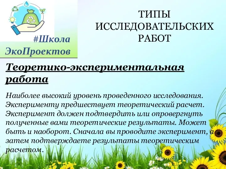 ТИПЫ ИССЛЕДОВАТЕЛЬСКИХ РАБОТ Наиболее высокий уровень проведенного исследования. Эксперименту предшествует теоретический