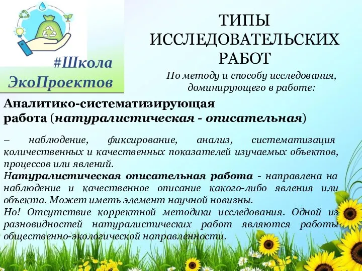 ТИПЫ ИССЛЕДОВАТЕЛЬСКИХ РАБОТ По методу и способу исследования, доминирующего в работе: