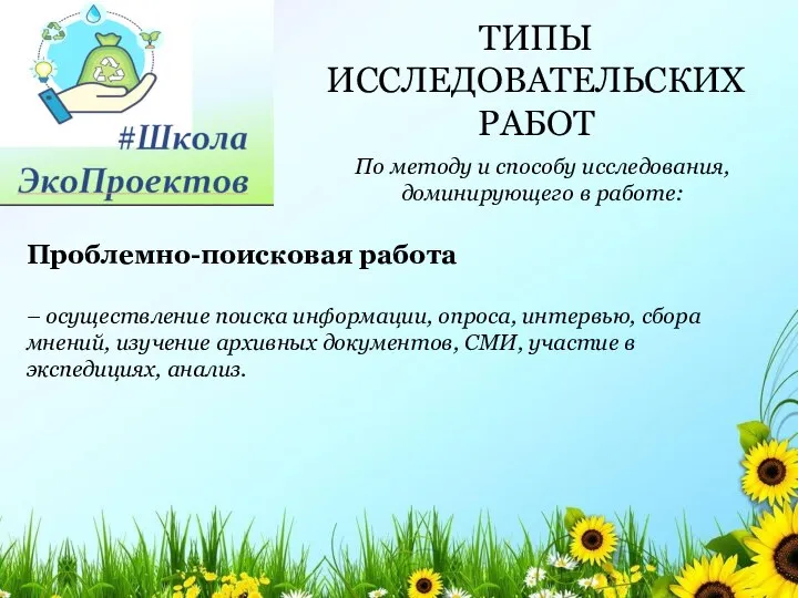 ТИПЫ ИССЛЕДОВАТЕЛЬСКИХ РАБОТ По методу и способу исследования, доминирующего в работе: