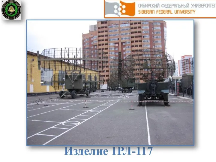 Изделие 1РЛ-117