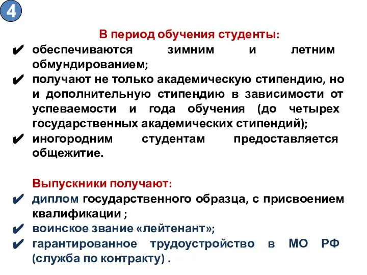 В период обучения студенты: обеспечиваются зимним и летним обмундированием; получают не