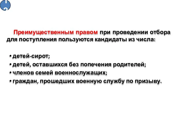 Преимущественным правом при проведении отбора для поступления пользуются кандидаты из числа: