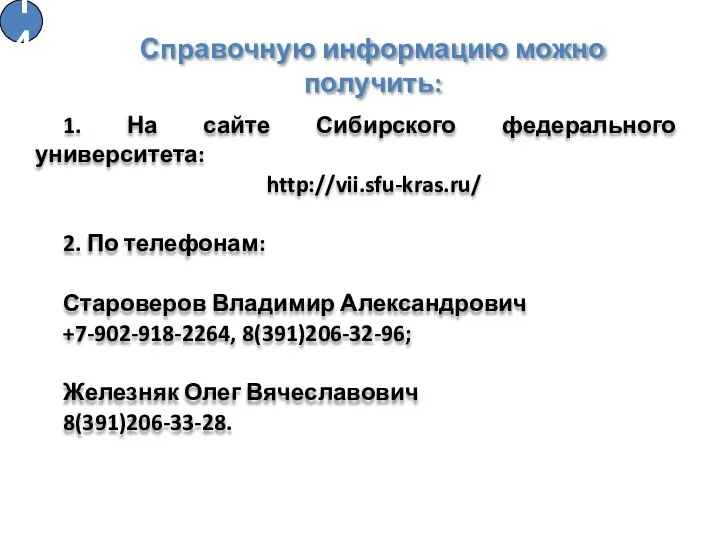 Справочную информацию можно получить: 1. На сайте Сибирского федерального университета: http://vii.sfu-kras.ru/