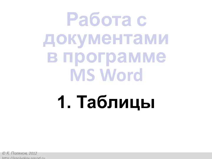 1. Таблицы Работа с документами в программе MS Word