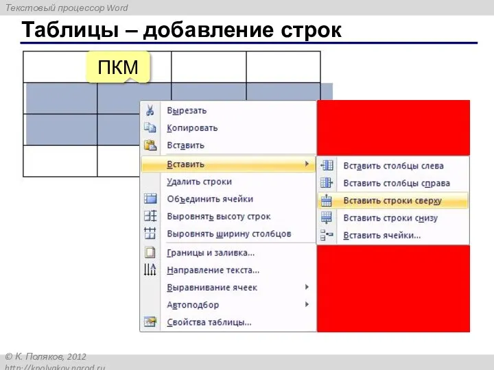 Таблицы – добавление строк ПКМ