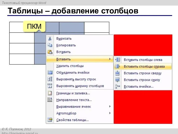 Таблицы – добавление столбцов ПКМ