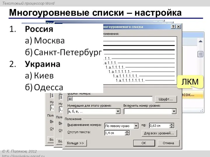 Многоуровневые списки – настройка ЛКМ