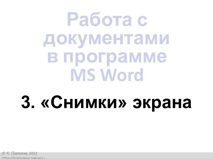 3. «Снимки» экрана Работа с документами в программе MS Word