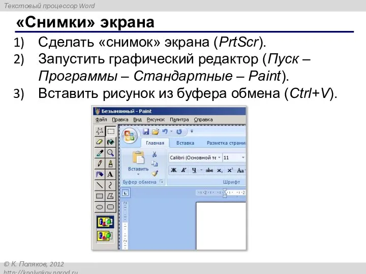 «Снимки» экрана Сделать «снимок» экрана (PrtScr). Запустить графический редактор (Пуск –