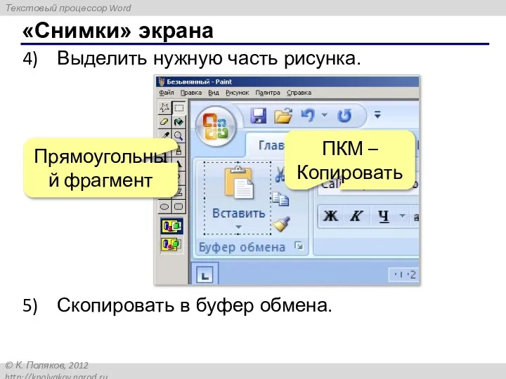 «Снимки» экрана Выделить нужную часть рисунка. Прямоугольный фрагмент Скопировать в буфер обмена. ПКМ – Копировать