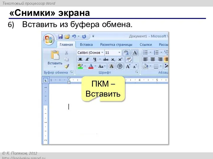 «Снимки» экрана Вставить из буфера обмена. ПКМ – Вставить