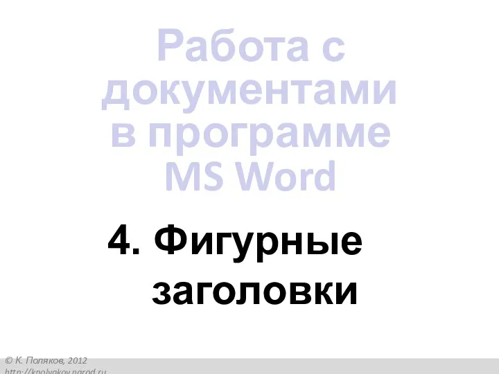 4. Фигурные заголовки Работа с документами в программе MS Word