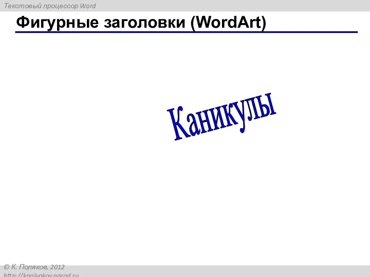 Фигурные заголовки (WordArt) Осенние каникулы Зимние каникулы Летние каникулы Весенние каникулы Каникулы