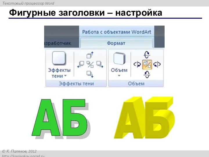 Фигурные заголовки – настройка