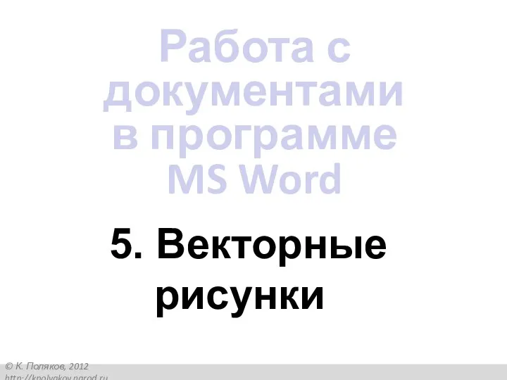 5. Векторные рисунки Работа с документами в программе MS Word