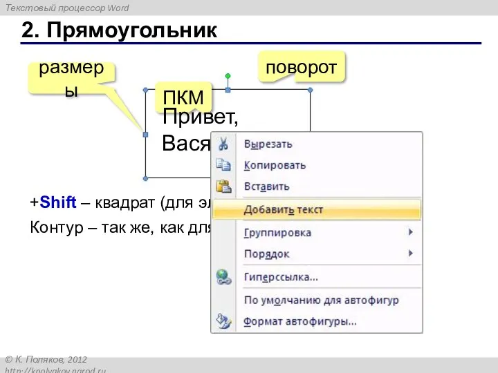 2. Прямоугольник поворот ПКМ +Shift – квадрат (для эллипса – окружность)