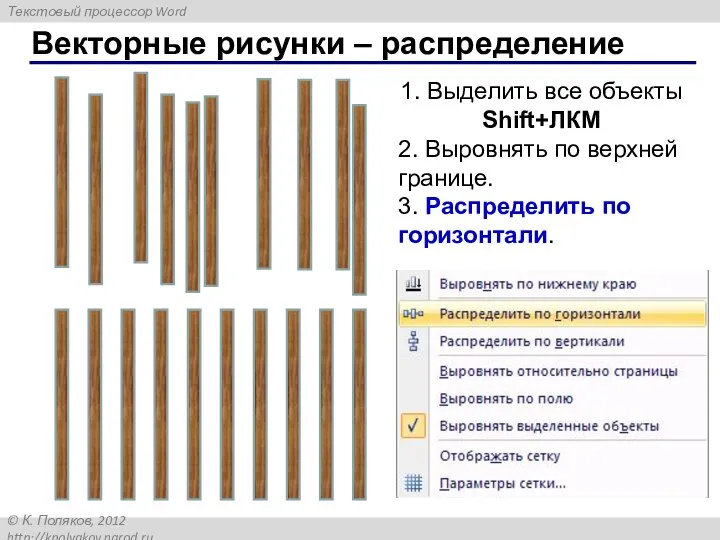 Векторные рисунки – распределение 1. Выделить все объекты Shift+ЛКМ 2. Выровнять