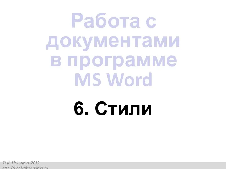 6. Стили Работа с документами в программе MS Word