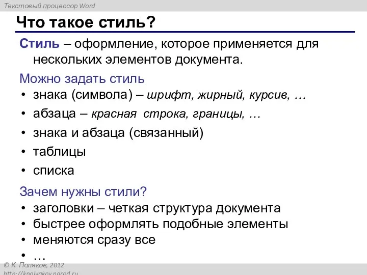 Что такое стиль? Стиль – оформление, которое применяется для нескольких элементов