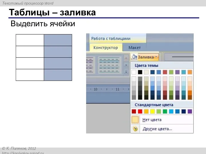 Таблицы – заливка Выделить ячейки