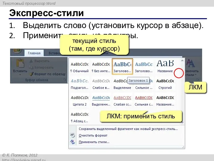 Выделить слово (установить курсор в абзаце). Применить стиль из палитры. Экспресс-стили