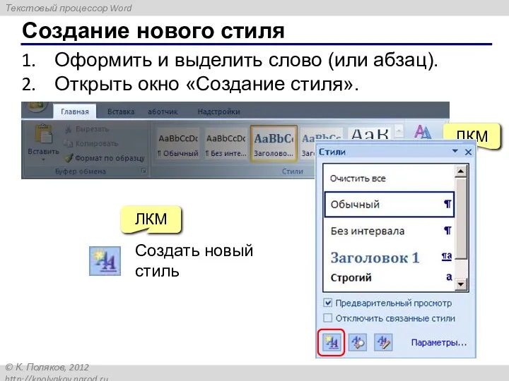 Создание нового стиля Оформить и выделить слово (или абзац). Открыть окно