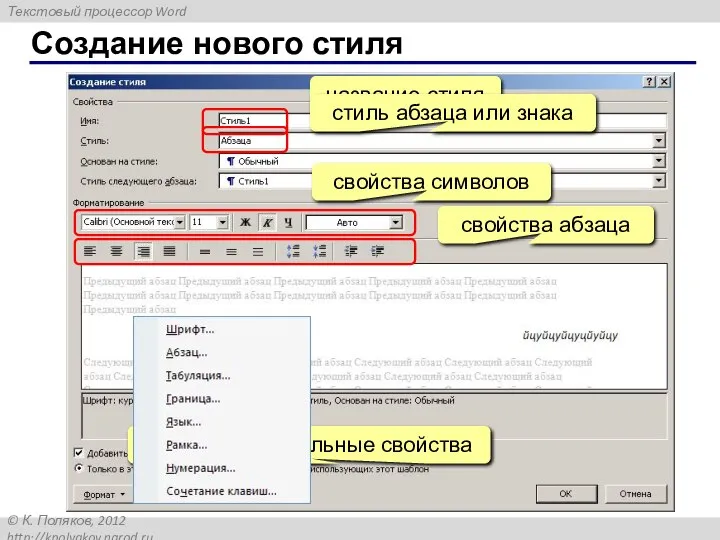 Создание нового стиля ЛКМ: дополнительные свойства название стиля стиль абзаца или знака свойства символов свойства абзаца