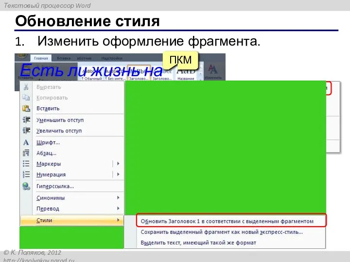 Изменить оформление фрагмента. Обновление стиля Есть ли жизнь на Марсе? ПКМ