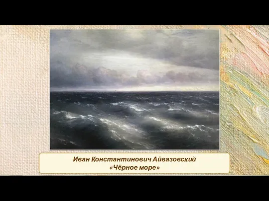 Иван Константинович Айвазовский «Чёрное море»