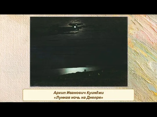 Архип Иванович Куинджи «Лунная ночь на Днепре»