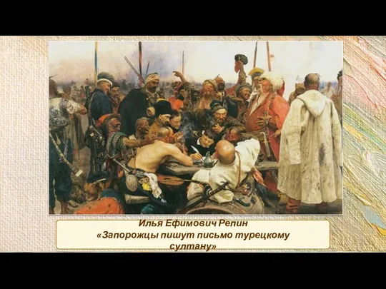Илья Ефимович Репин «Запорожцы пишут письмо турецкому султану»