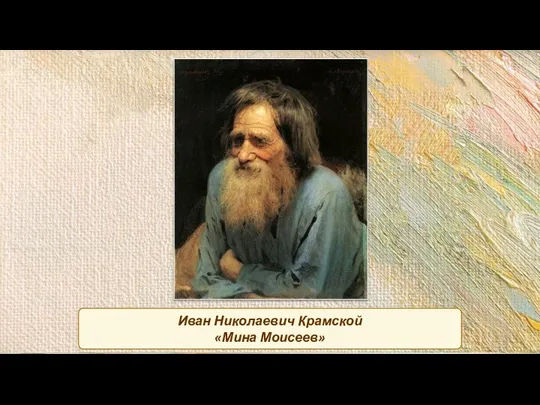 Иван Николаевич Крамской «Мина Моисеев»
