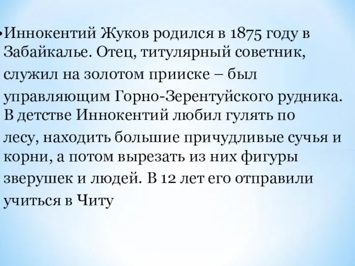 Иннокентий Жуков родился в 1875 году в Забайкалье. Отец, титулярный советник,