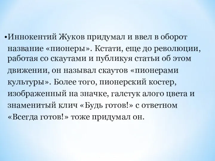 Иннокентий Жуков придумал и ввел в оборот название «пионеры». Кстати, еще