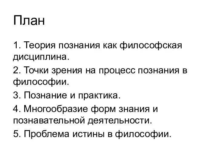 План 1. Теория познания как философская дисциплина. 2. Точки зрения на