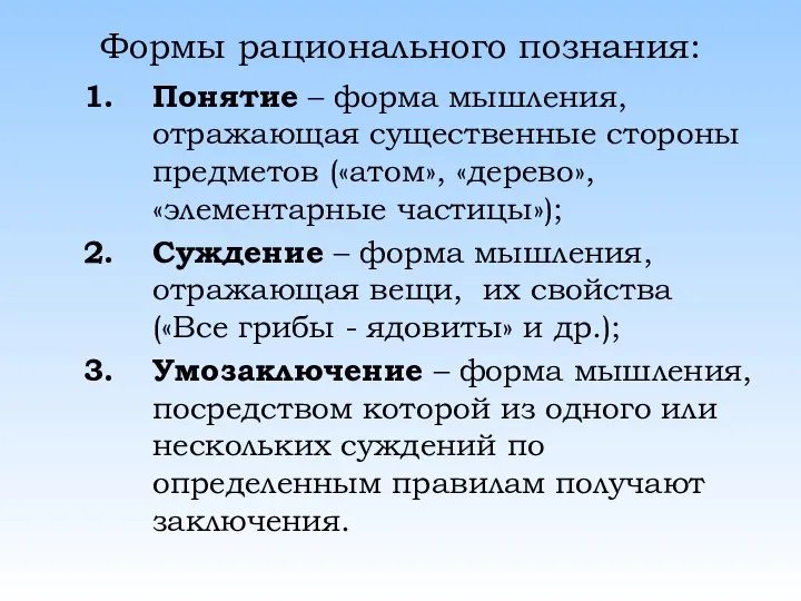 Формы рационального познания: Понятие – форма мышления, отражающая существенные стороны предметов