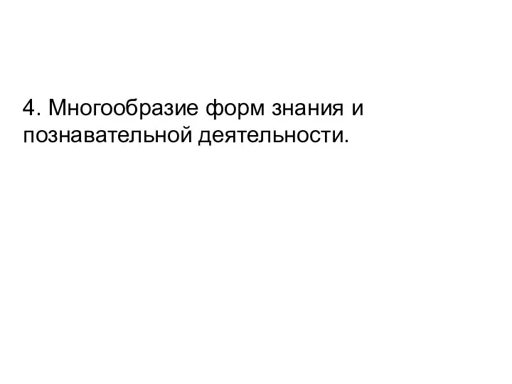 4. Многообразие форм знания и познавательной деятельности.