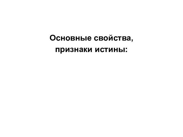 Основные свойства, признаки истины: