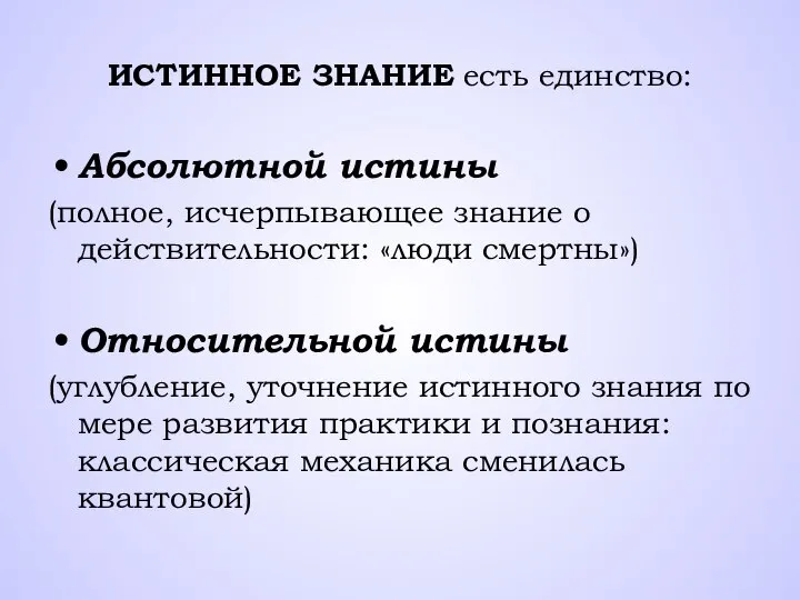 ИСТИННОЕ ЗНАНИЕ есть единство: Абсолютной истины (полное, исчерпывающее знание о действительности: