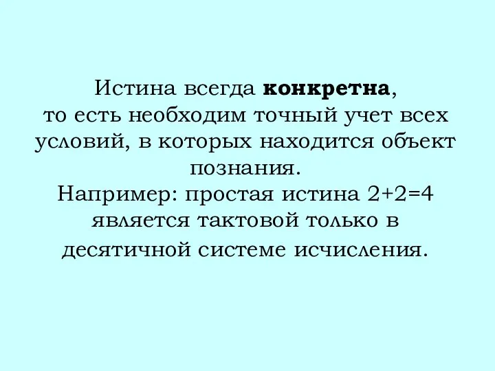 Истина всегда конкретна, то есть необходим точный учет всех условий, в