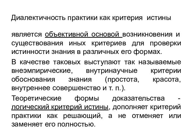 Диалектичность практики как критерия истины является объективной основой возникновения и существования