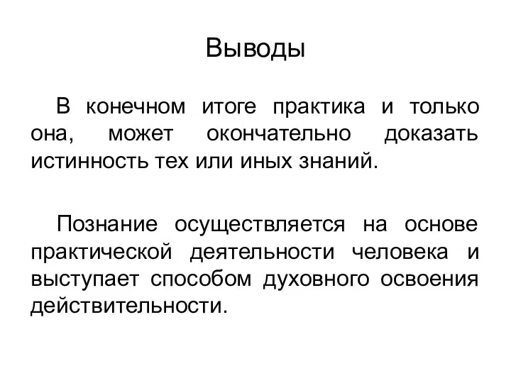 Выводы В конечном итоге практика и только она, может окончательно доказать